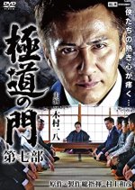 Gokudo no Mon: Dai Nanabu Japanese Movie photo