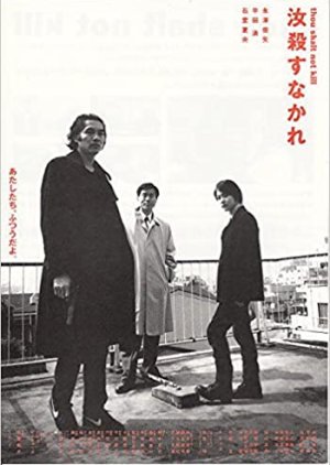 Nanji Korosu Nakare (1996) poster