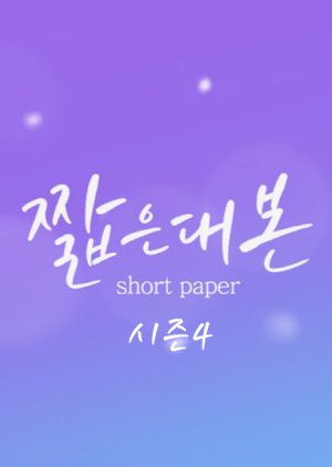 Short Paper Season 4 (2019) poster