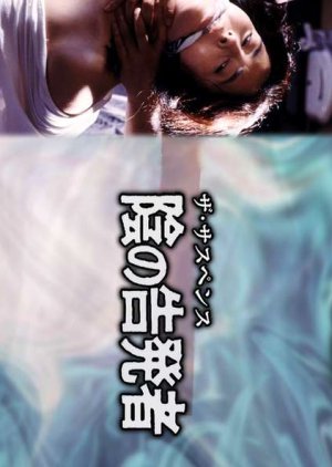 In no Kokuhatsusha (1984) poster