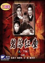 Jade in the Red Dust (Part 1) Hong Kong Movie photo