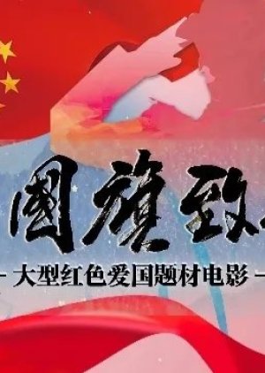 Xiang Guo Qi Zhi Jing () poster
