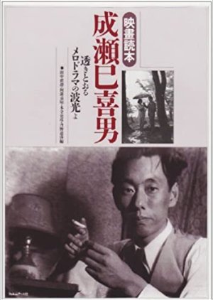 Mikio Naruse Memory Scene (2005) poster