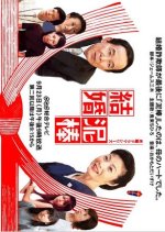 Kekkon Dorobo Japanese Drama photo