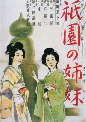 Sisters of the Gion () poster