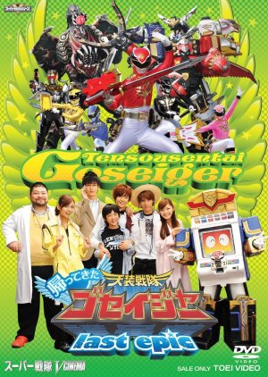Tensou Sentai Goseiger Returns: Last Epic (2011) poster