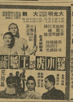 Luo Xiao Hu and Yu Jiao Long (Final) (1960) poster