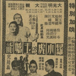Luo Xiao Hu and Yu Jiao Long 2 (1960)
