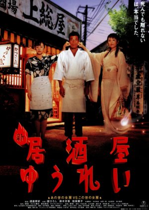 Shin Izakaya Yurei (1996) poster