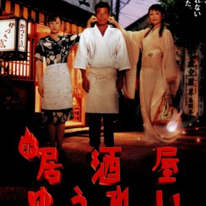 Shin Izakaya Yurei (1996)