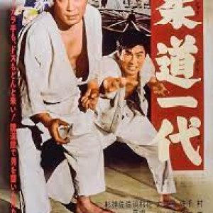 Judo Ichidai (1963)