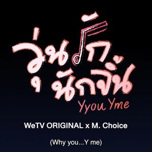 Why You... Y Me? (2022)