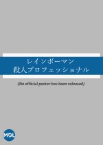 Rainbow Man: Satsujin Professional Japanese Movie photo