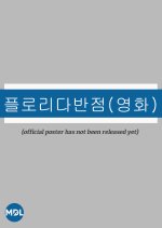 The Tasty Florida (Movie) Korean Movie photo