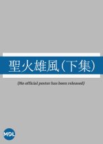 Sacred Fire, Heroic Wind 2 Hong Kong Movie photo