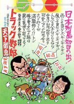 Truck Rascals IV: Fully Licensed Japanese Movie photo