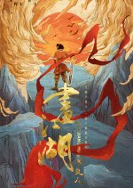 Drawing Jianghu: The Degenerate Chinese Drama photo