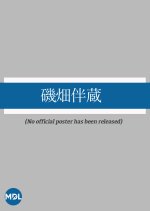 Isohata Hanzo Japanese Movie photo