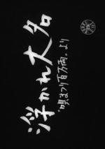 Uta Matsuri Hyakuman Ryo Japanese Movie(1948) photo