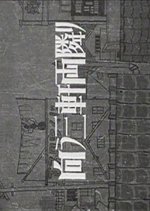 Mukau Sangen Ryodonari: Shirayuri no Maki Japanese Movie photo