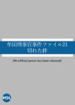 Muta Keijikan Jiken File 21: Kireta Kizuna