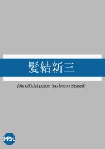 Kamiyui Shinza Japanese Movie photo