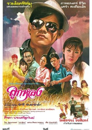 Look Lhong (1985) poster