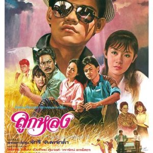 Look Lhong (1985)
