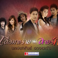 Leum Prai Lai Ruk Thai Drama photo