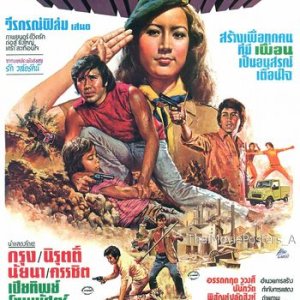 Phuean Khu Khaen (1976)