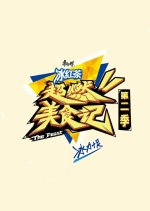 The Feast Season 2 Chinese TV Program photo