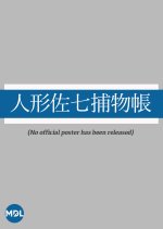 Ningyo Sashichi Torimonocho Japanese Drama(1977) photo