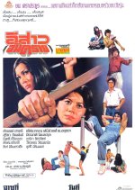 Esao Untarai Thai Movie(1976) photo