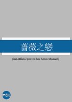 Romance of the Wild Rose Hong Kong Movie photo