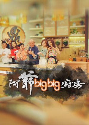 Grandpa's Big Big Cooking Show (2017) poster