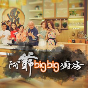 Grandpa's Big Big Cooking Show (2017)
