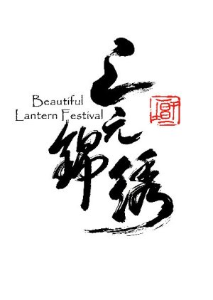 Shang Yuan Jin Xiu () poster