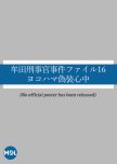Muta Keijikan Jiken File 16: Yokohama Giso Shinju