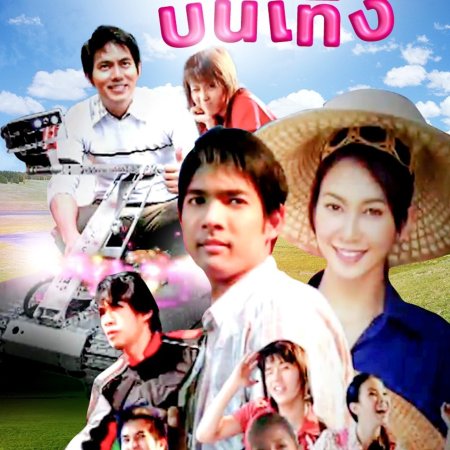 Pah Loke Bunterng (2008)
