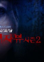 Urban Legends Deja Vu Season 2 Korean Drama photo