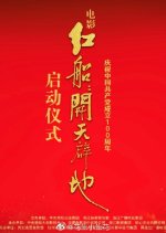 The Red Boat Chinese Movie photo