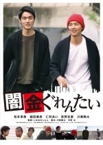 Yamikin Gurentai