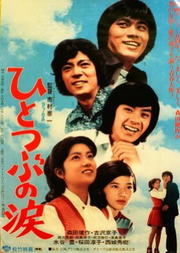 Tears of Hitotsubu (1973) poster