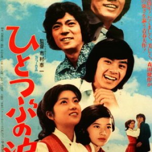 Tears of Hitotsubu (1973)