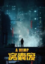A Wimp Chinese Movie photo