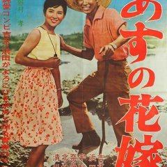 Asu no Hanayome Japanese Movie photo