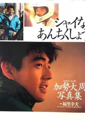 Shy Anchikusho (1991) poster
