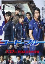 Code Blue: The Movie Japanese Movie photo