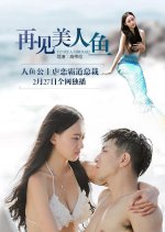 Goodbye Mermaid Chinese Movie photo