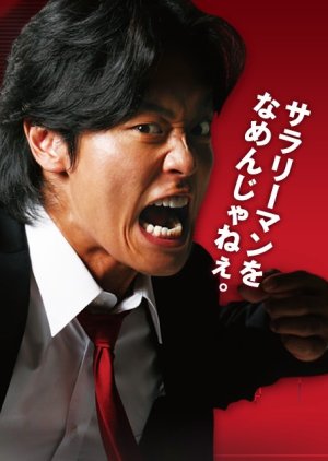 Salaryman Kintaro (2008) poster